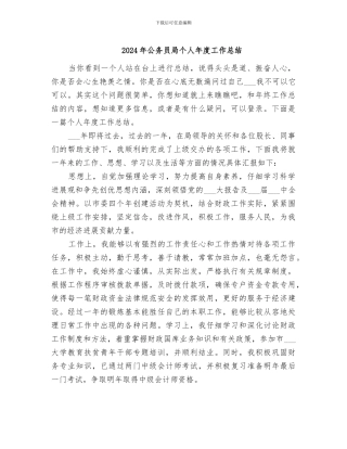 2024年公务员局个人年度工作总结