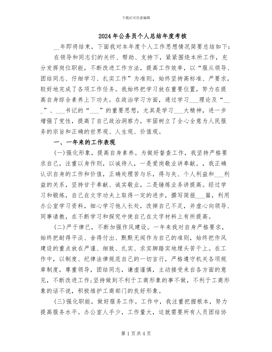 2024年公务员个人总结年度考核_第1页