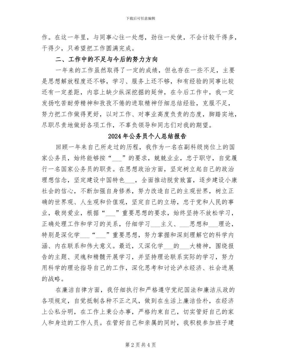 2024年公务员个人总结年度考核_第2页
