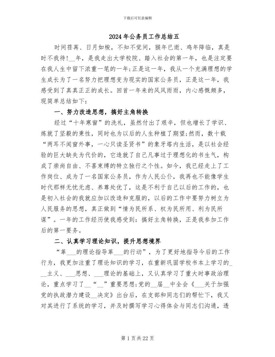 2024年公务员工作总结五_第1页