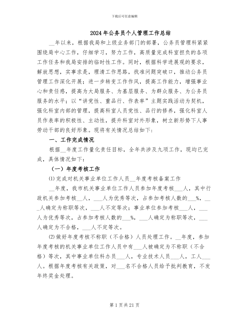 2024年公务员个人管理工作总结_第1页