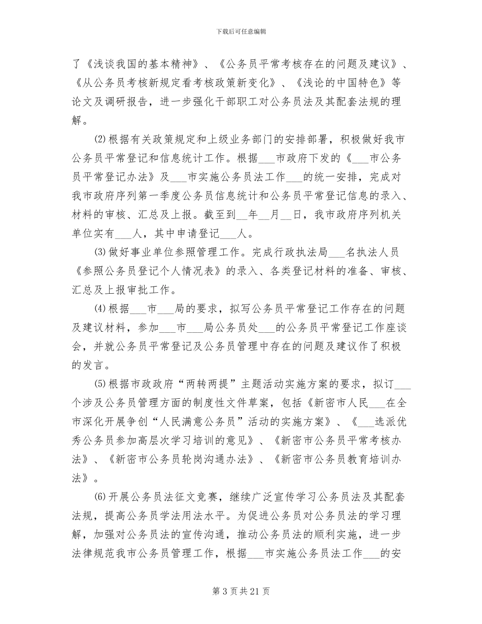 2024年公务员个人管理工作总结_第3页