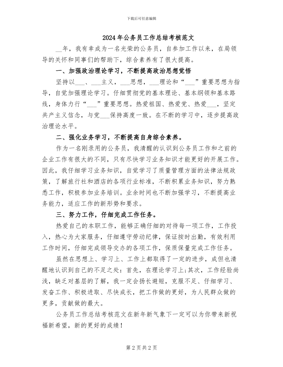 2024年公务员工作总结考核_第2页