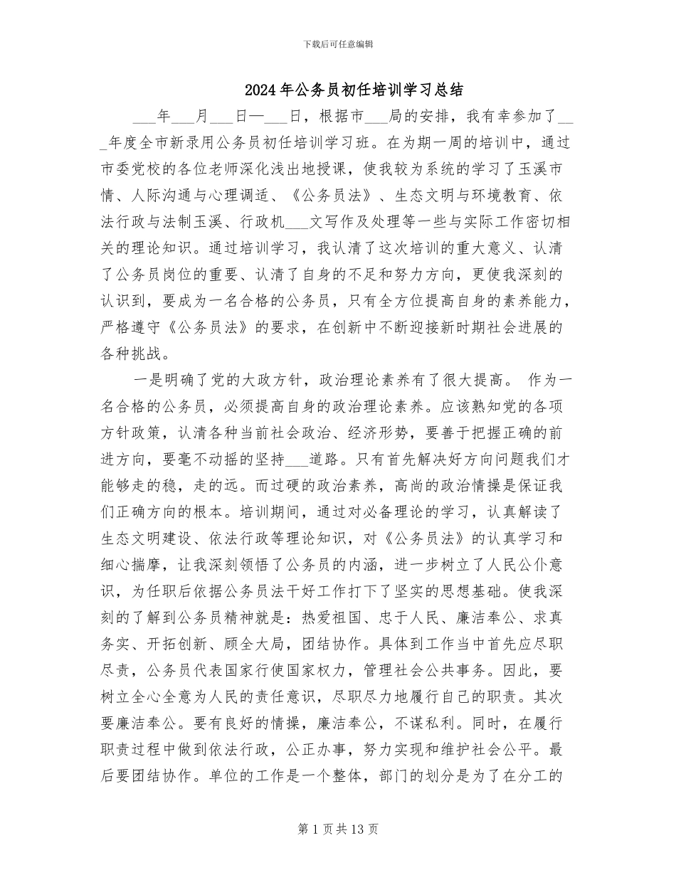 2024年公务员初任培训学习总结_第1页