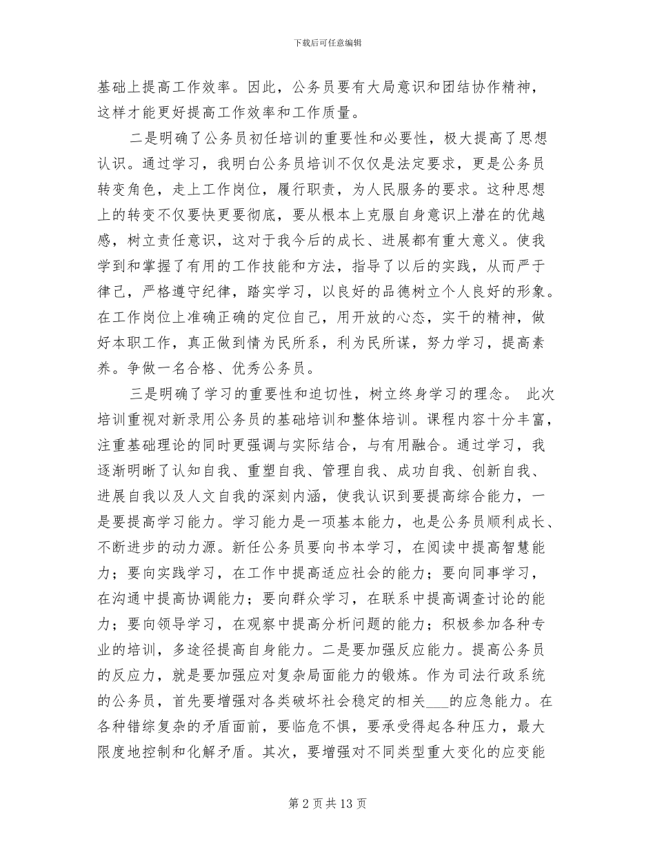 2024年公务员初任培训学习总结_第2页