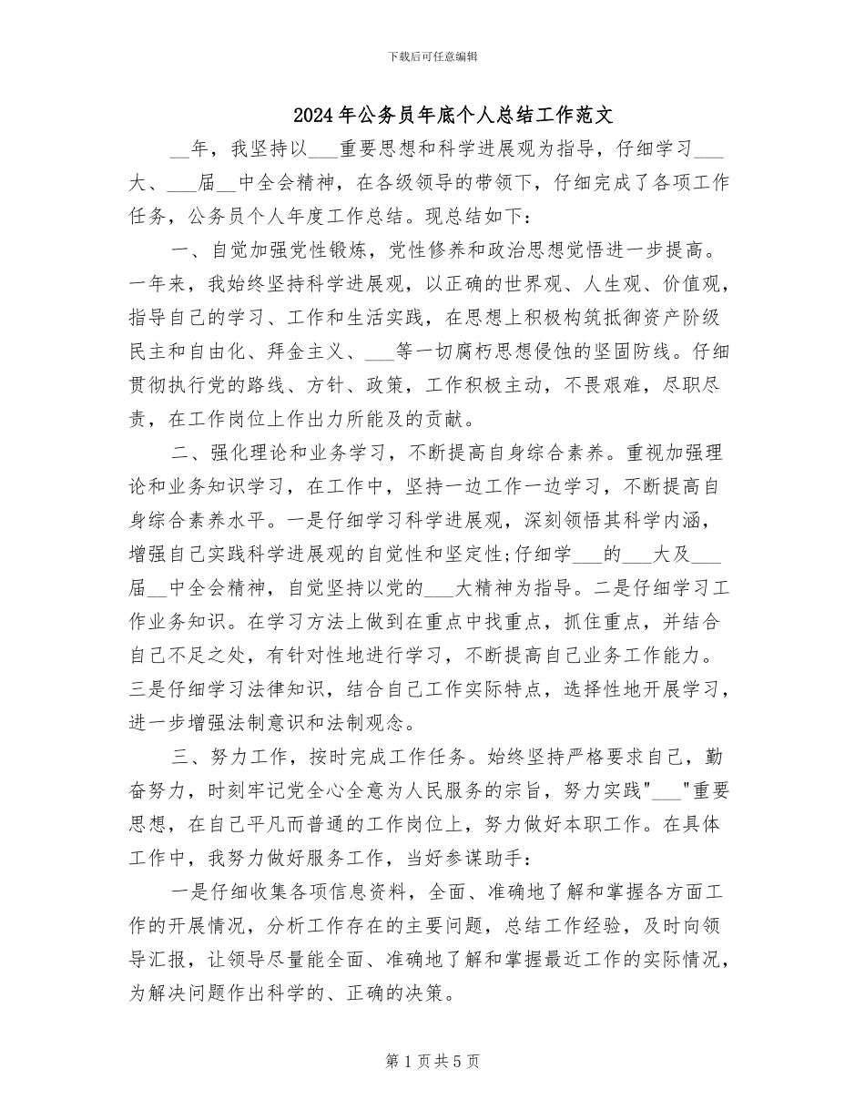 2024年公务员年底个人总结工作范文_第1页