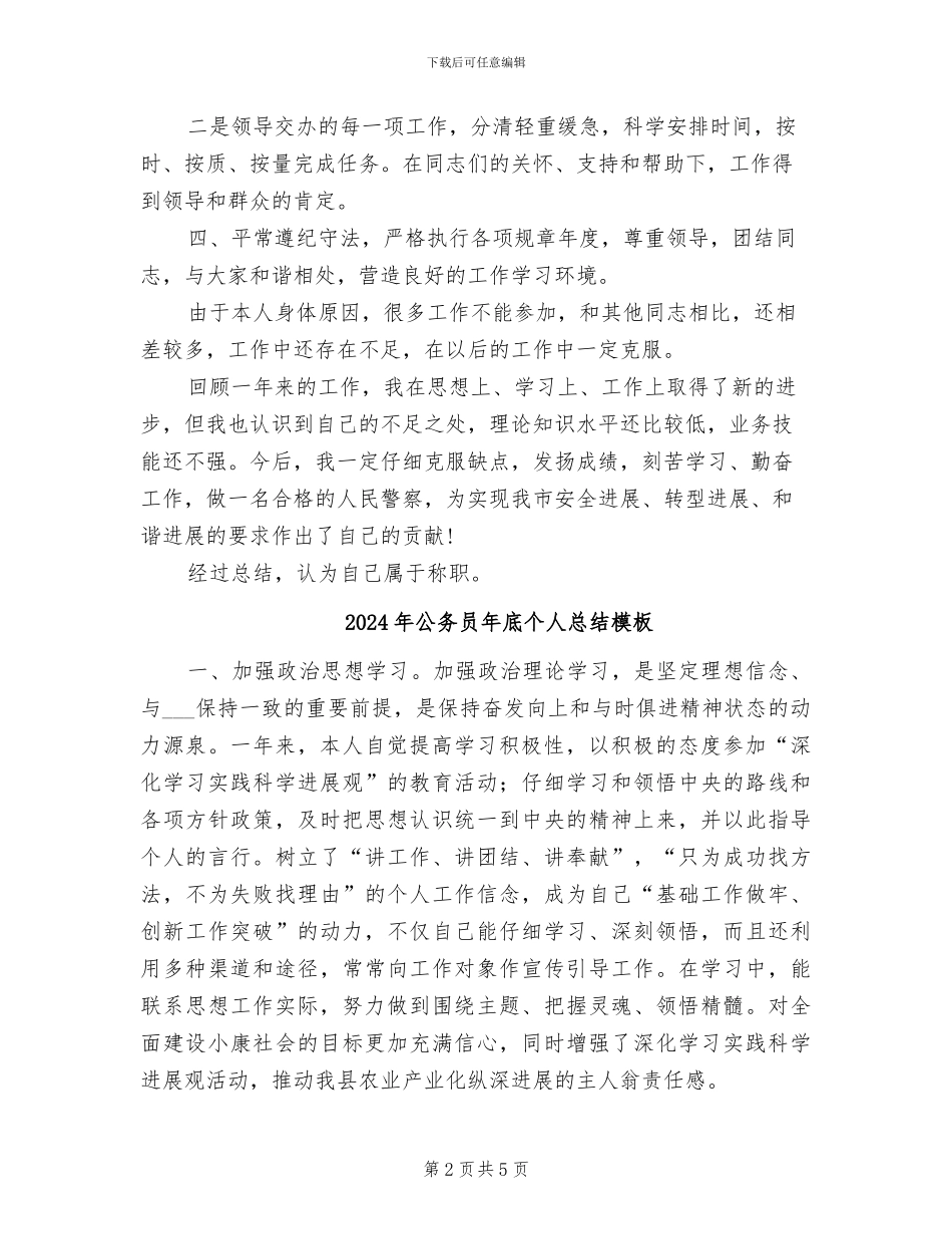 2024年公务员年底个人总结工作范文_第2页