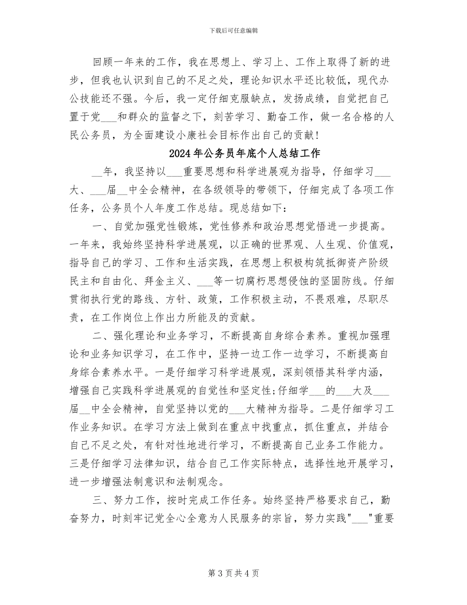 2024年公务员年底个人总结_第3页