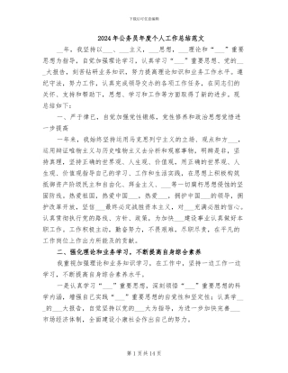2024年公务员年度个人工作总结范文