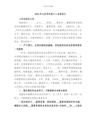 2024年公务员年底个人总结范文