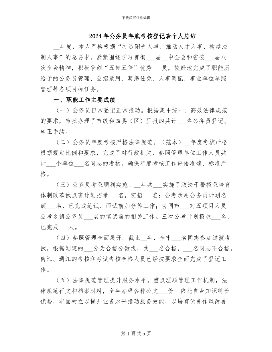 2024年公务员年底考核登记表个人总结_第1页