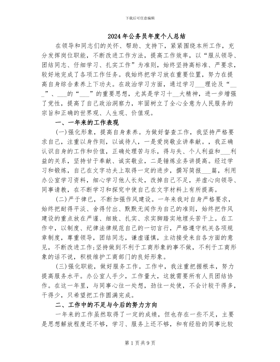 2024年公务员年度个人总结_第1页