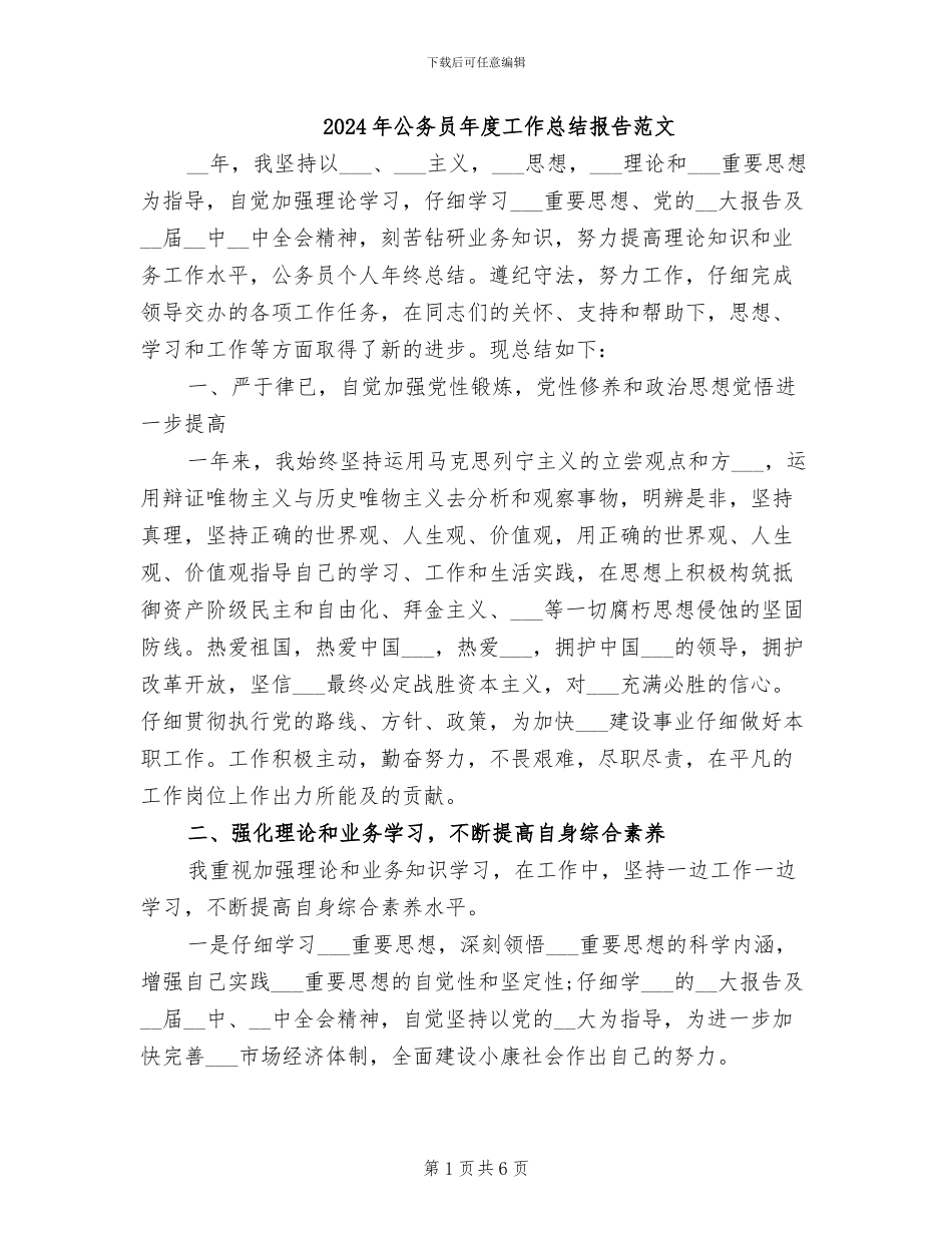 2024年公务员年度工作总结报告范文_第1页