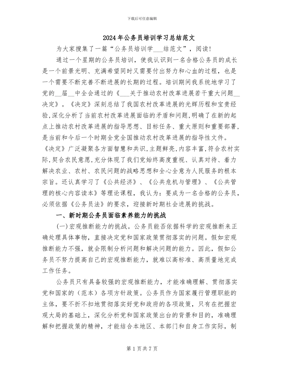 2024年公务员培训学习总结范文_第1页