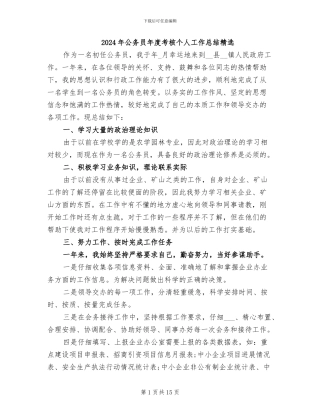 2024年公务员年度考核个人工作总结精选