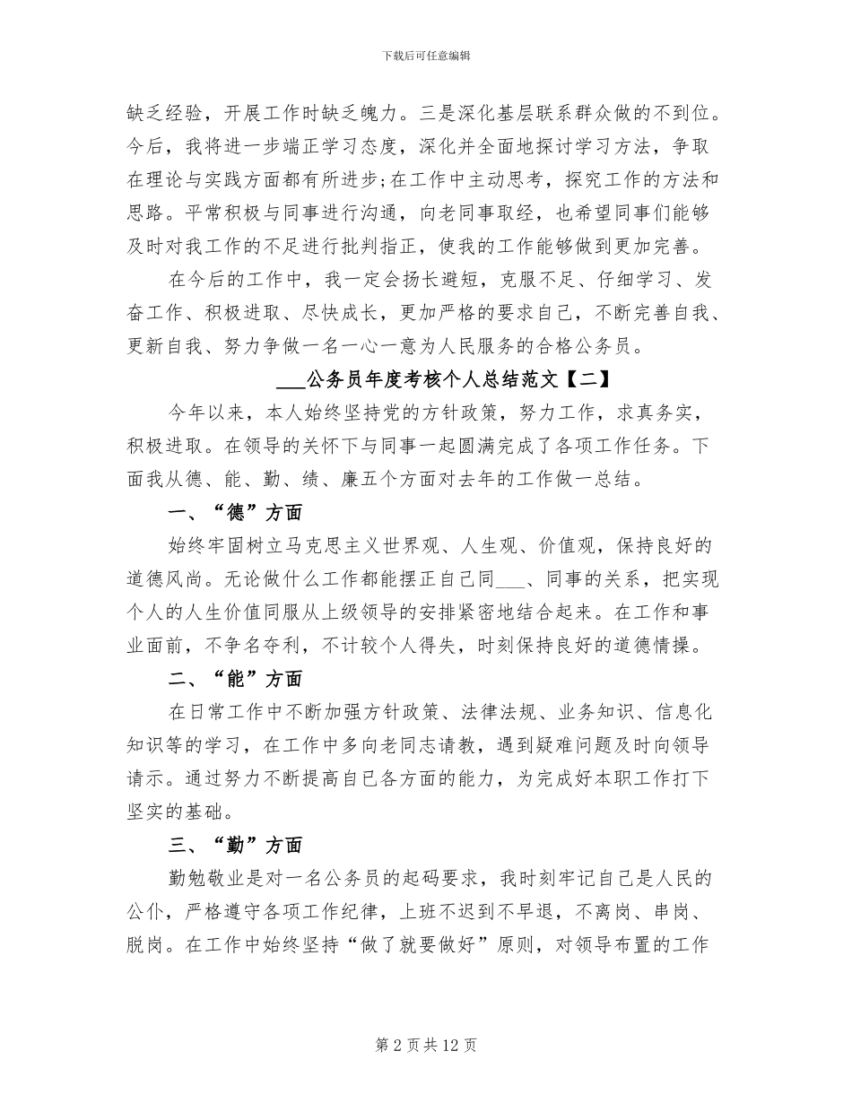 2024年公务员年度考核个人总结优秀范文_第2页