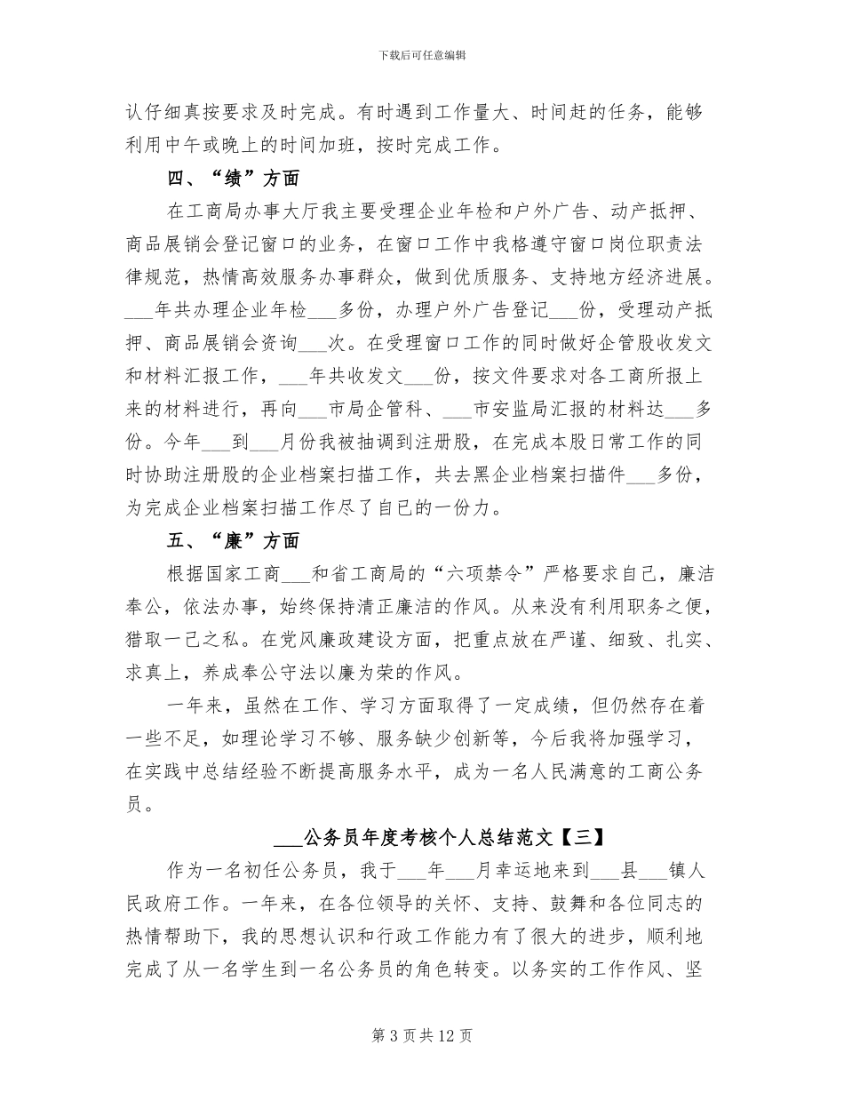 2024年公务员年度考核个人总结优秀范文_第3页