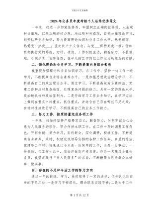 2024年公务员年度考核个人总结优秀范文