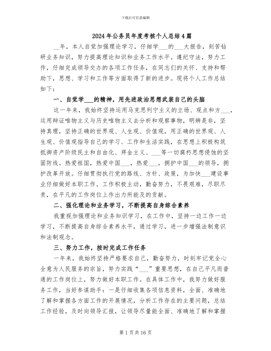 2024年公务员年度考核个人总结4篇_第1页