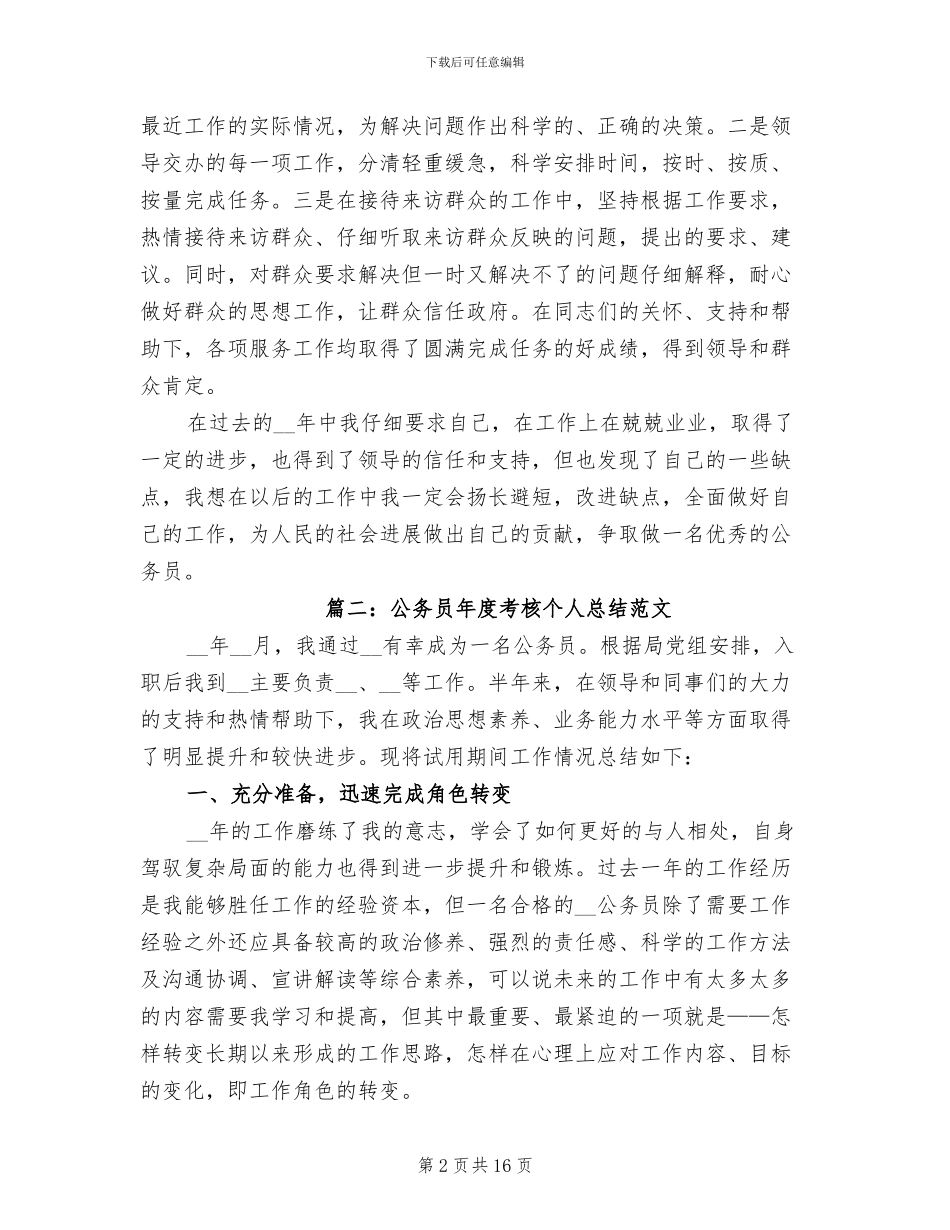 2024年公务员年度考核个人总结4篇_第2页