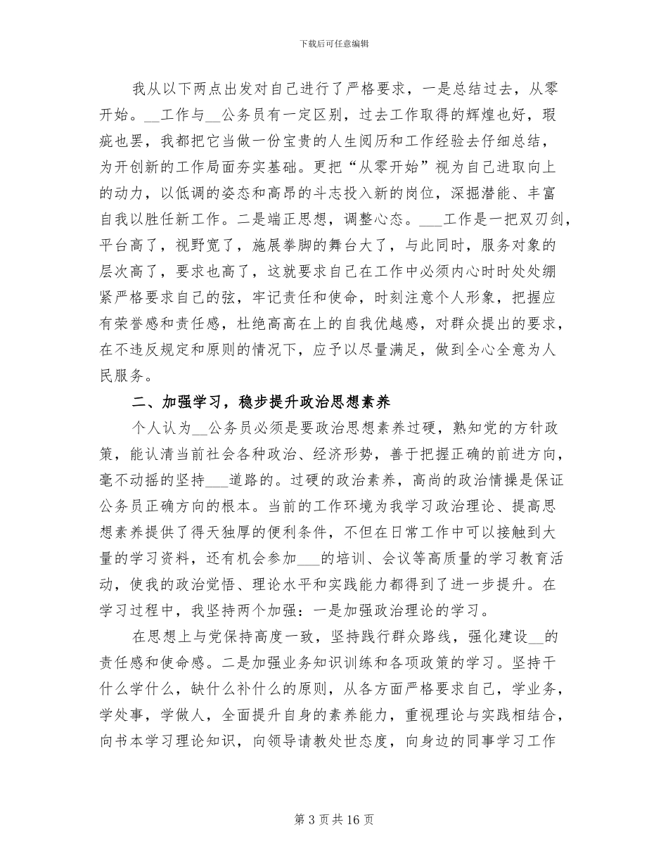 2024年公务员年度考核个人总结4篇_第3页