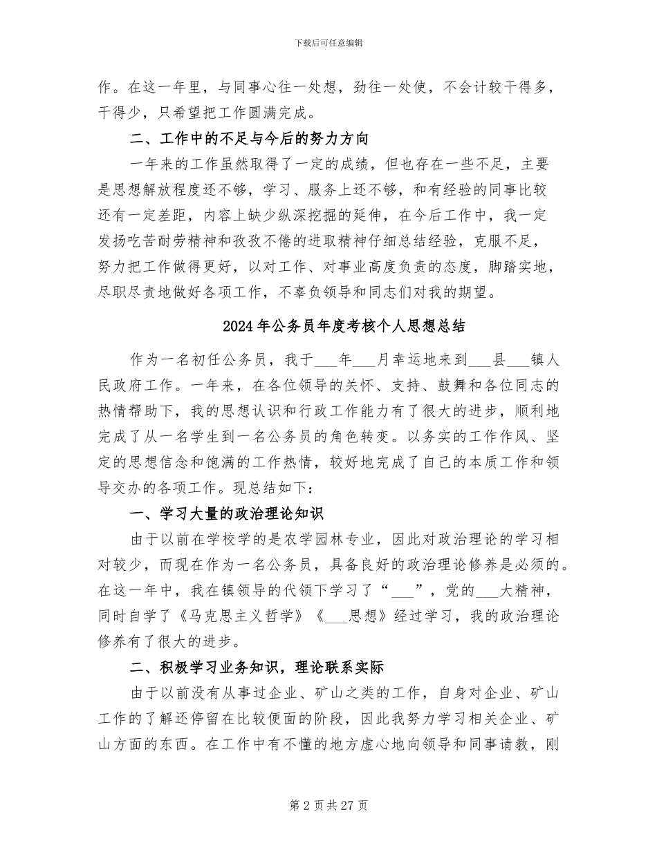 2024年公务员年度考核个人思想工作总结_第2页