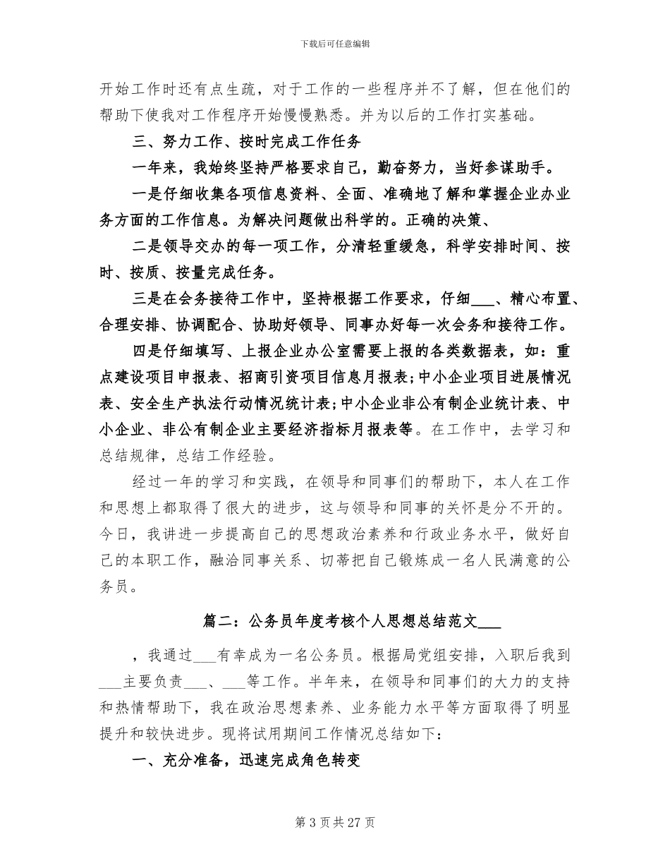 2024年公务员年度考核个人思想工作总结_第3页