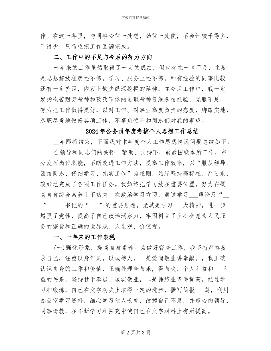 2024年公务员年度考核个人工作总结范本_第2页