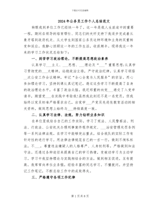 2024年公务员工作个人总结范文