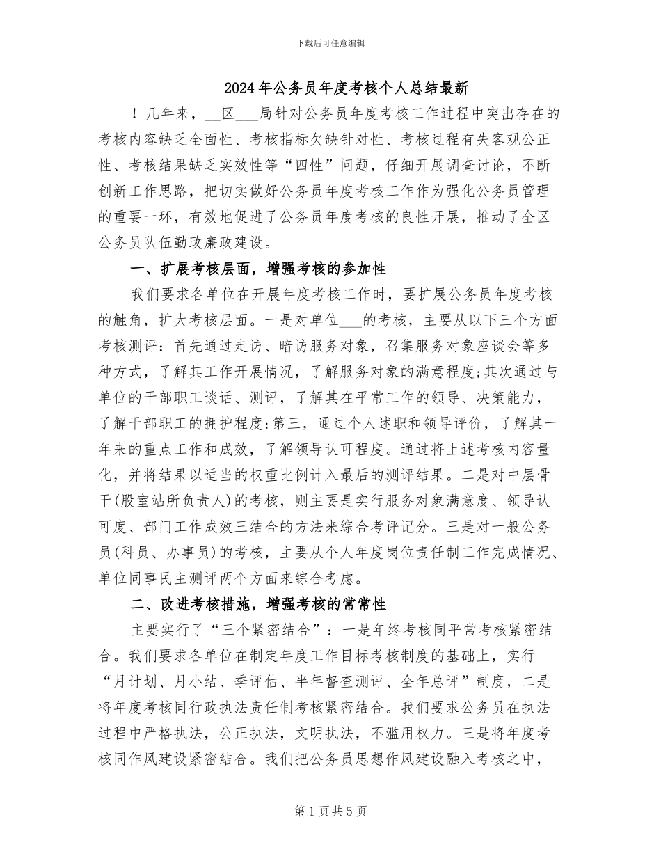 2024年公务员年度考核个人总结最新_第1页