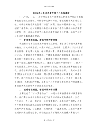 2024年公务员年度考核个人总结最新