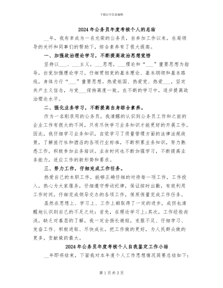 2024年公务员年度考核个人的总结