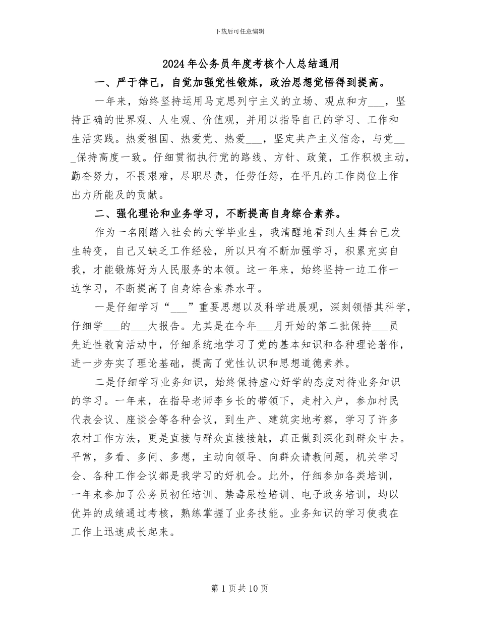 2024年公务员年度考核个人总结通用_第1页