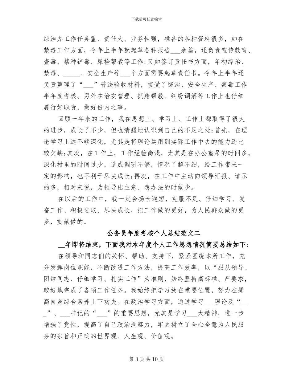 2024年公务员年度考核个人总结通用_第3页