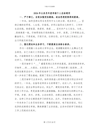 2024年公务员年度考核个人总结通用