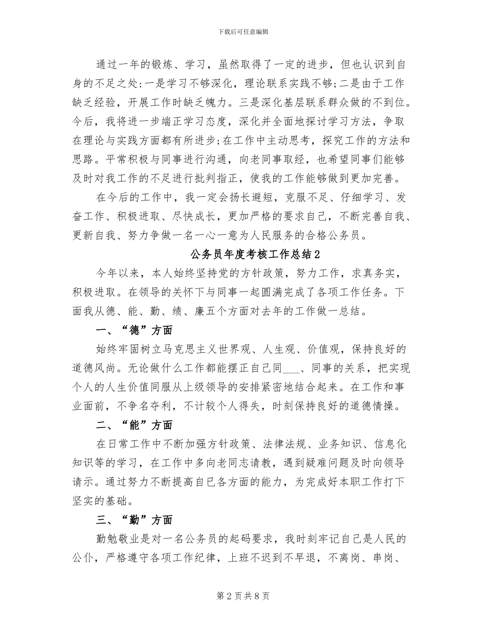 2024年公务员年度考核工作总结_第2页