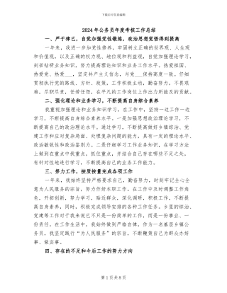 2024年公务员年度考核工作总结