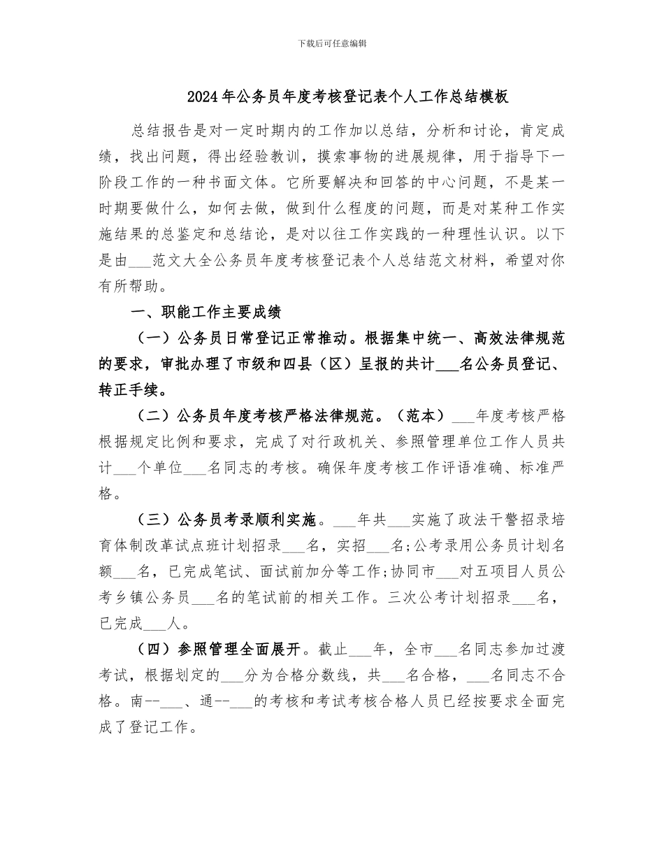 2024年公务员年度考核登记表个人工作总结模板_第1页