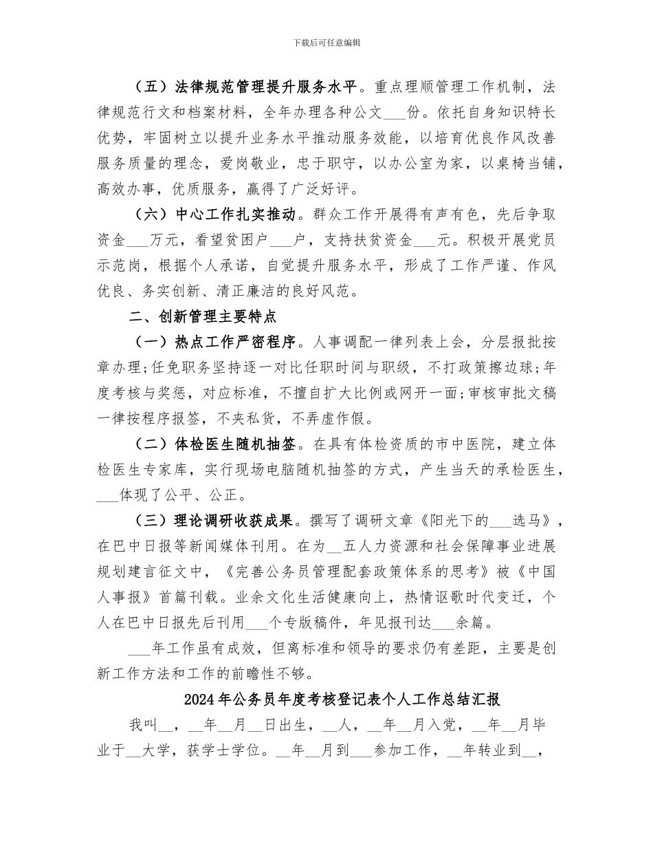 2024年公务员年度考核登记表个人工作总结模板_第2页