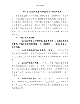 2024年公务员年度考核登记表个人工作总结模板