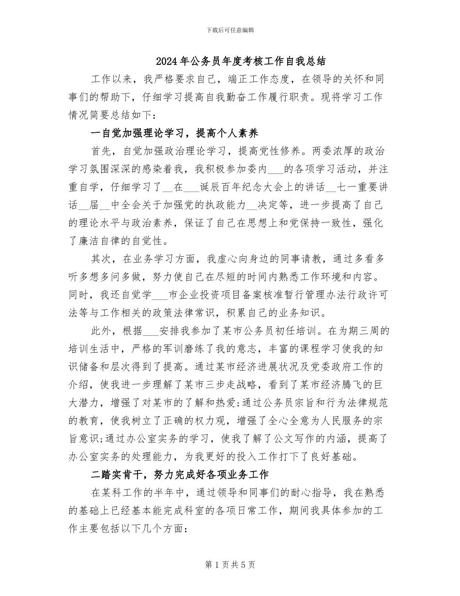 2024年公务员年度考核工作自我总结_第1页