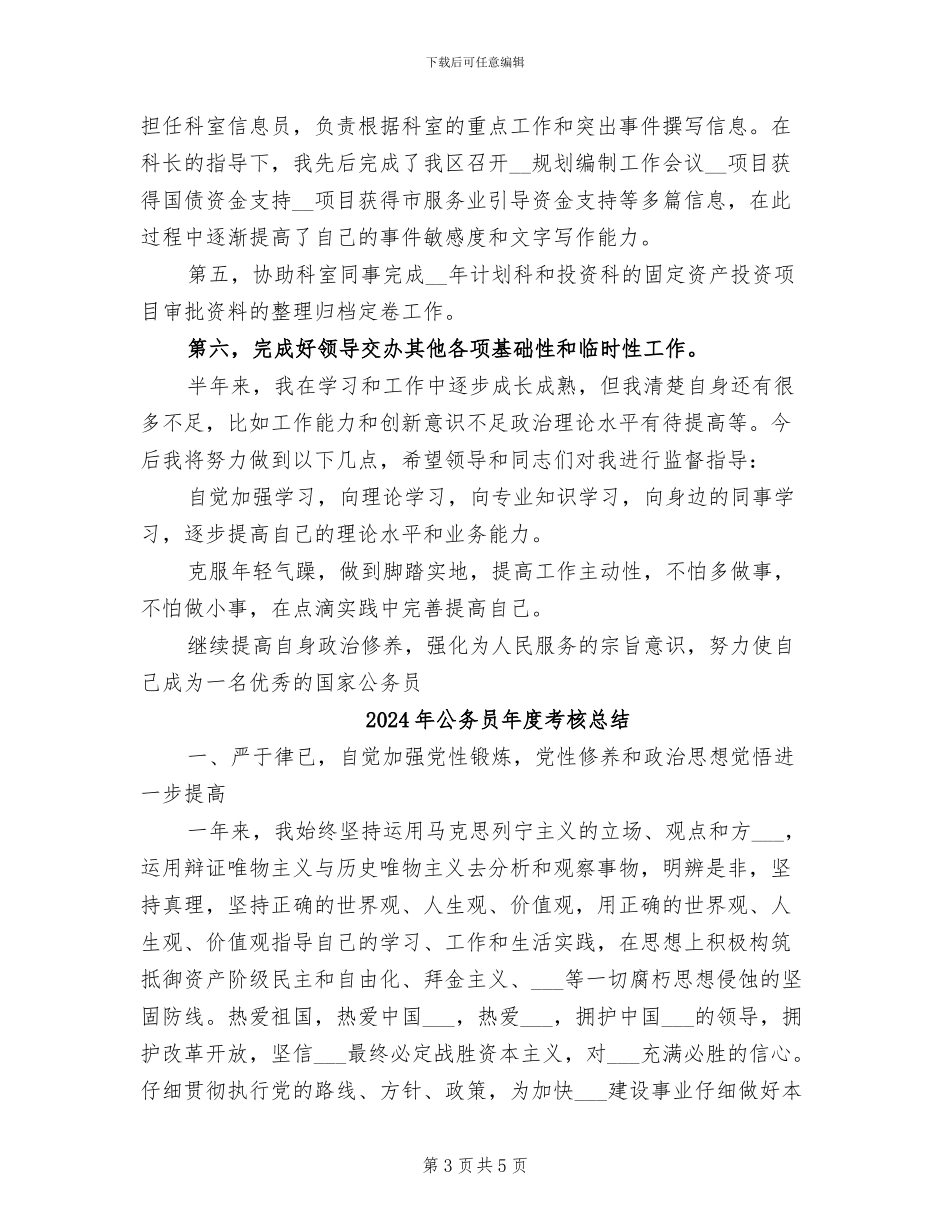 2024年公务员年度考核工作自我总结_第3页