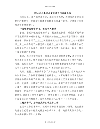 2024年公务员年度考核工作自我总结