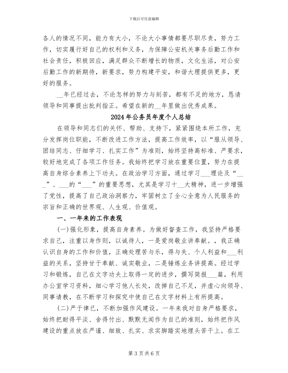 2024年公务员年度个人年终考核工作总结_第3页