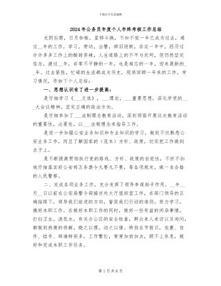 2024年公务员年度个人年终考核工作总结