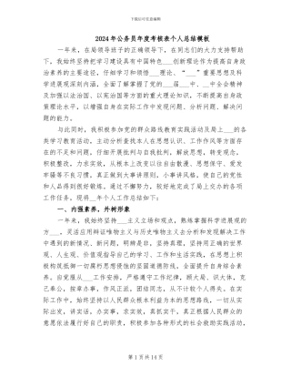 2024年公务员年度考核表个人总结模板