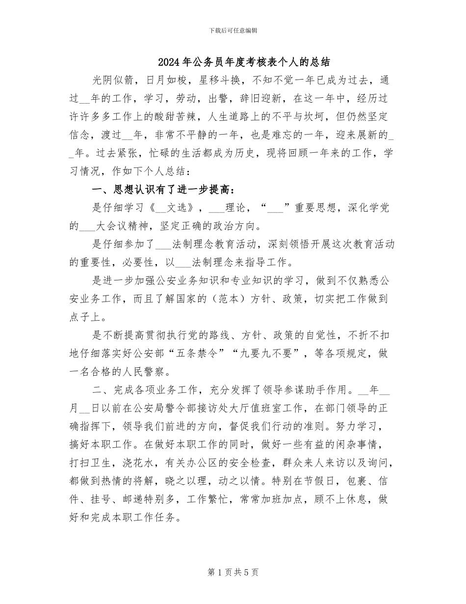 2024年公务员年度考核表个人的总结_第1页