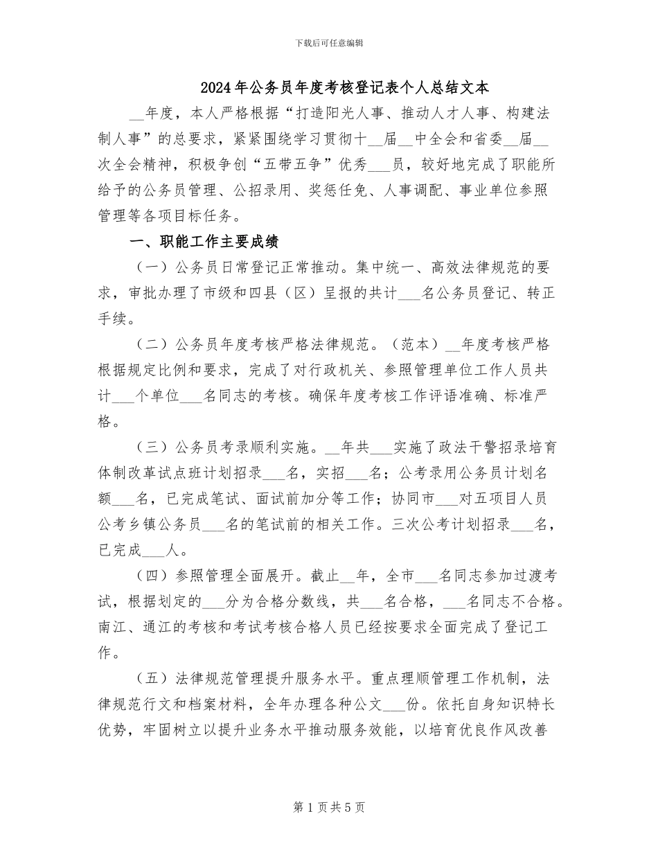 2024年公务员年度考核登记表个人总结文本_第1页