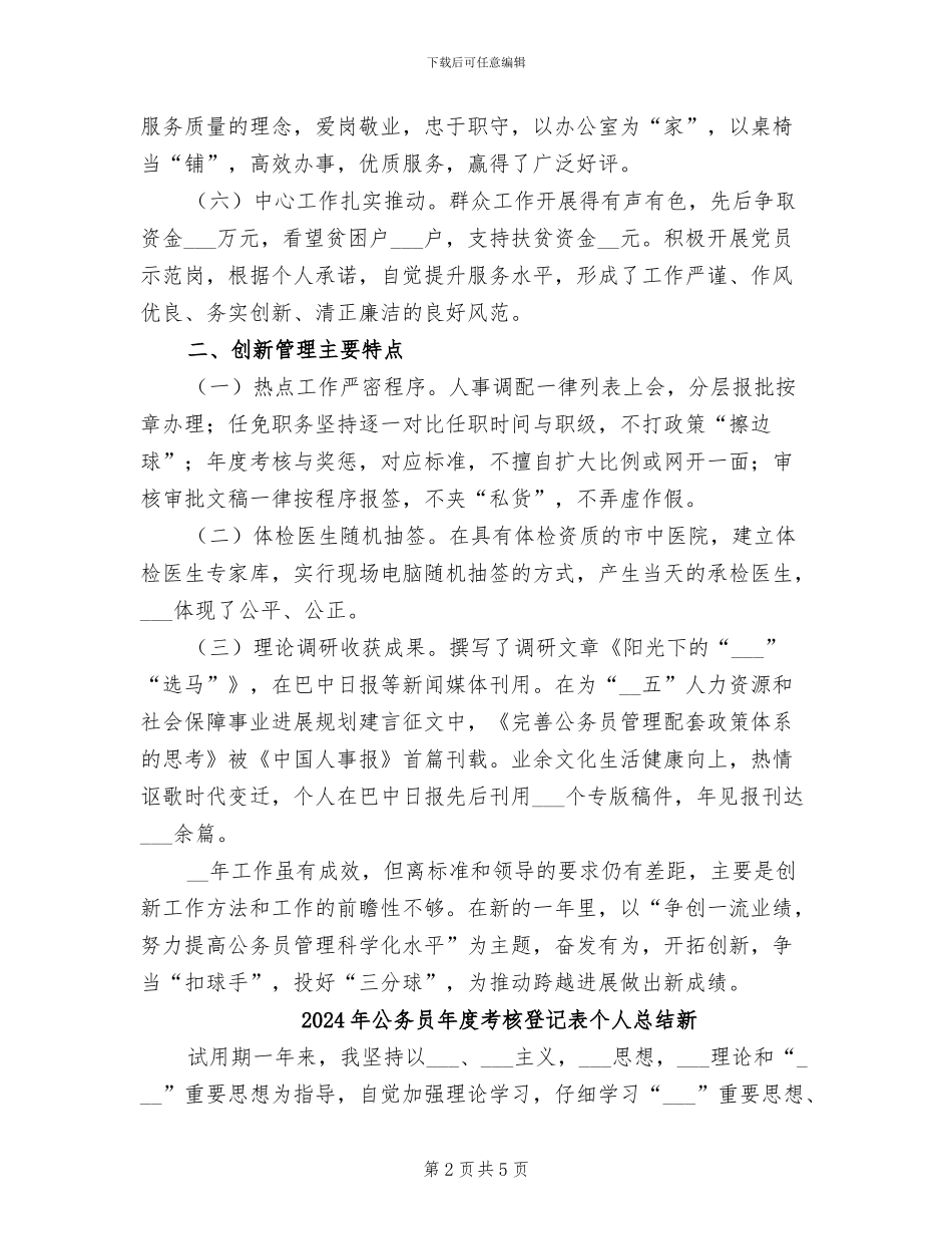 2024年公务员年度考核登记表个人总结文本_第2页