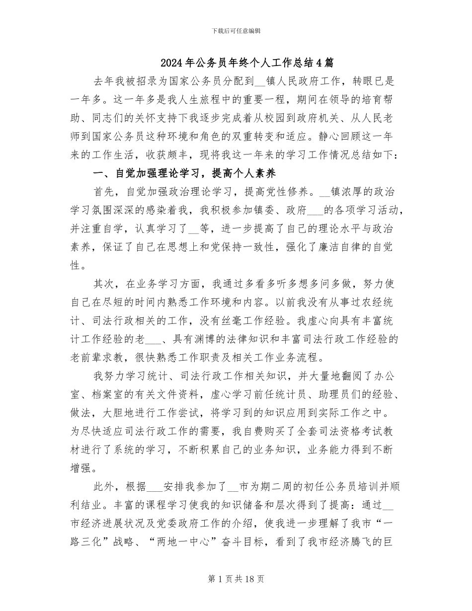 2024年公务员年终个人工作总结4篇_第1页